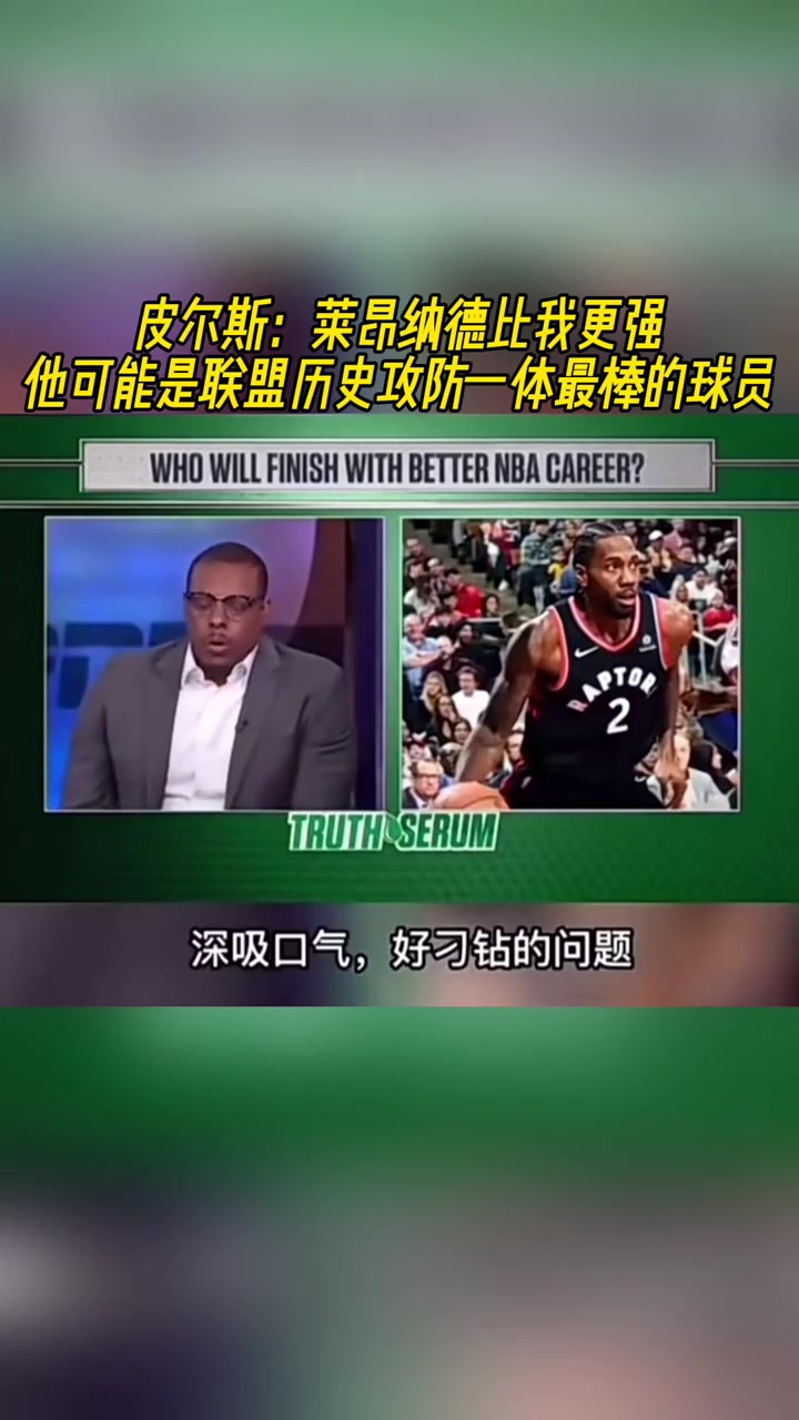 皮爾斯：小卡比我更強，他可能是聯(lián)盟歷史攻防一體最棒球員