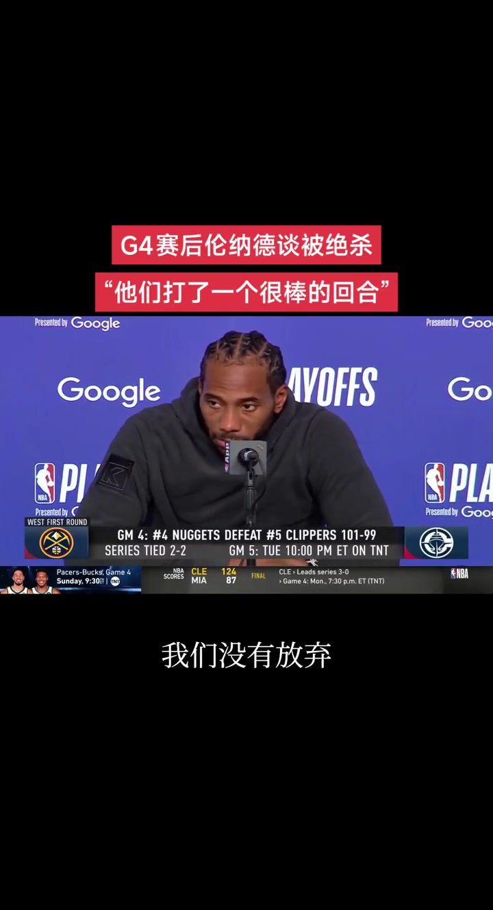 小卡談被補(bǔ)扣絕殺：這很艱難但我們盡力了 他們打了一個(gè)很棒回合