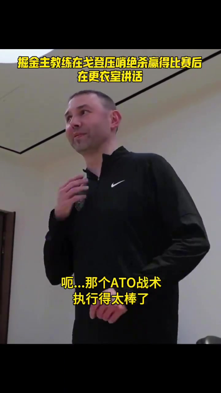 掘金主帥賽后：戰(zhàn)術執(zhí)行很棒 他們曾大勝34分我們壓哨絕殺還回來