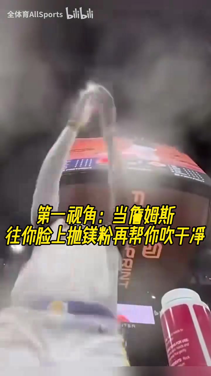 獨特視角！當詹姆斯往你臉上拋鎂粉再幫你吹干凈！