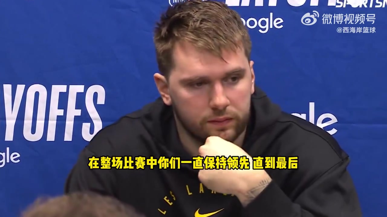 東契奇：失利讓人失望，但系列賽還未結(jié)束！先贏四場的才算贏！