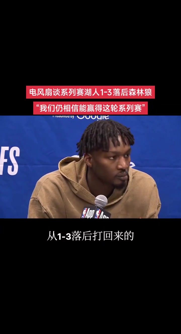 大比分1-3落后！芬尼-史密斯：我知道老詹逆轉(zhuǎn)過 我們有信心
