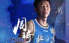 周琦15分，曾傷退，北京2-0領(lǐng)先山西，近總決賽。