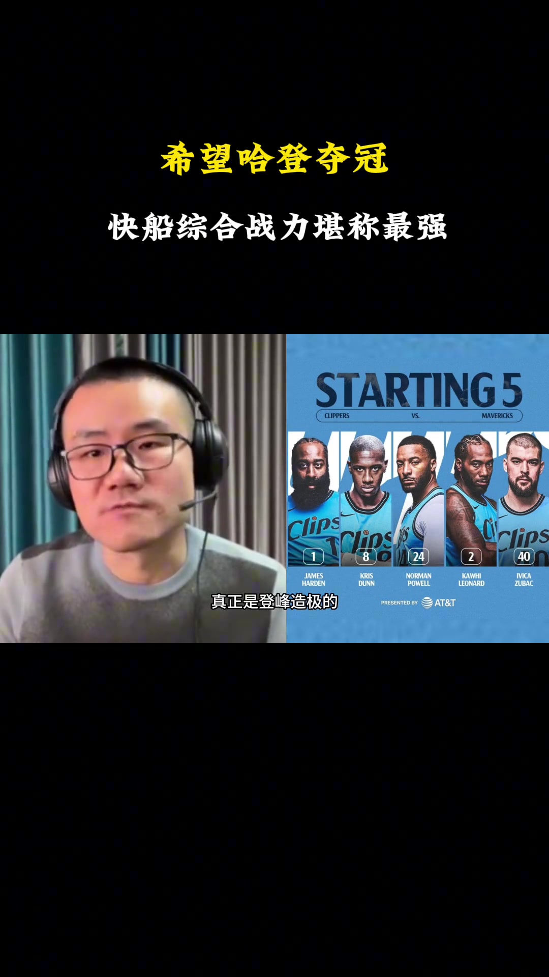 靜雨此前：快船無疑是西部戰(zhàn)力最強的！期待哈登能兌現(xiàn)冠軍諾言