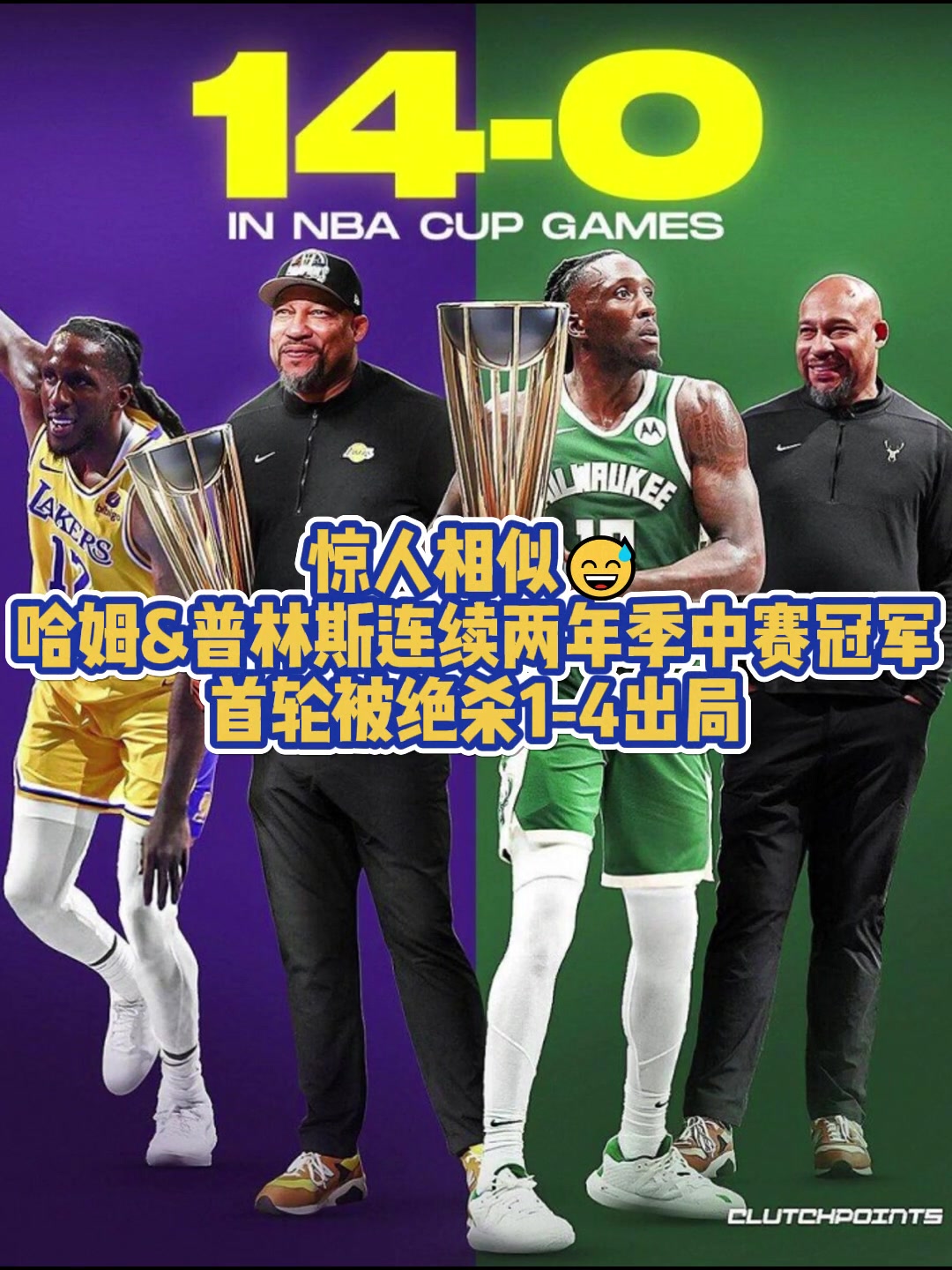 都被絕殺4-1！普林斯在湖人與雄鹿均捧起季中賽獎杯首輪皆出局
