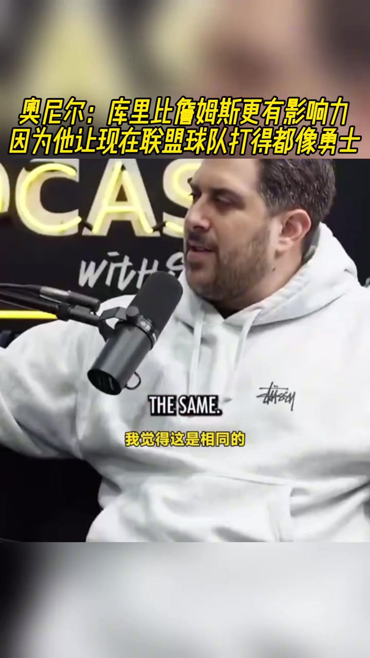 奧尼爾：庫里比老詹更有影響力，他讓所有球隊打得都像勇士