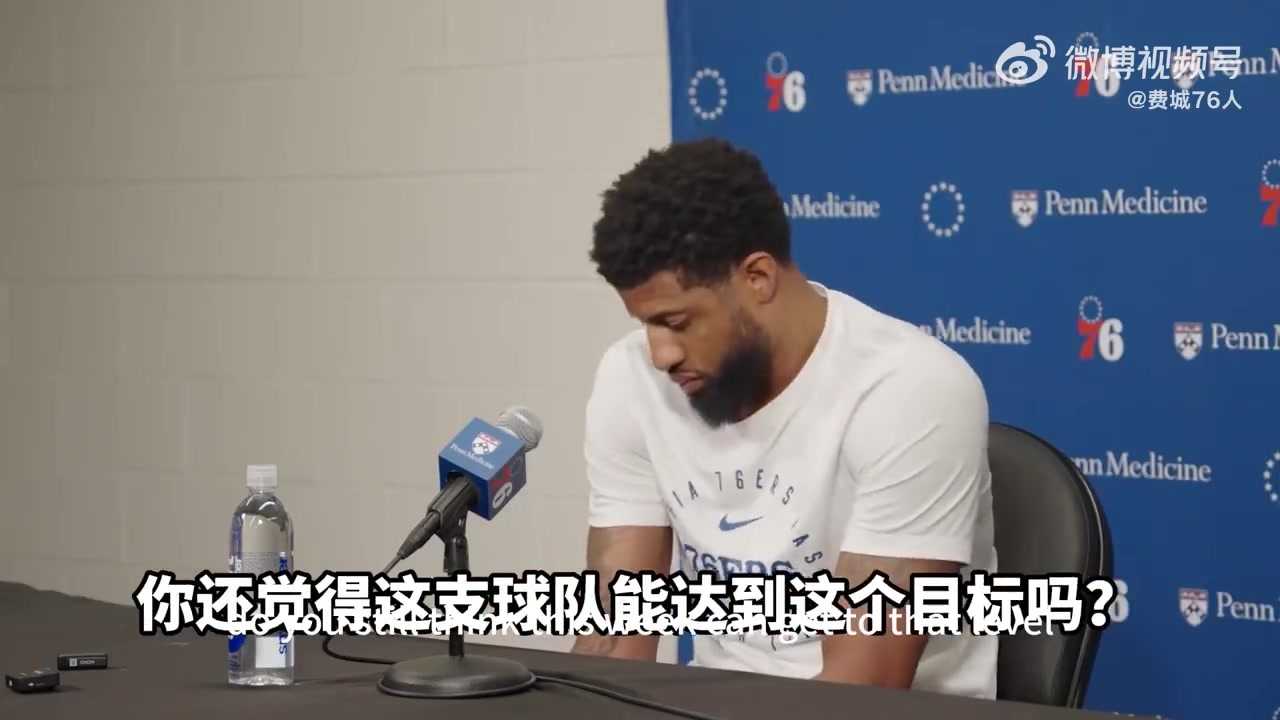 喬治采訪：我們擁有的人員配置 仍然是一支爭奪總冠軍球隊(duì)
