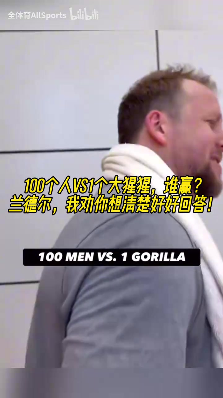 爆！森林狼球員采訪：100個(gè)人vs1個(gè)大猩猩，誰(shuí)贏？蘭豆殺死比賽！