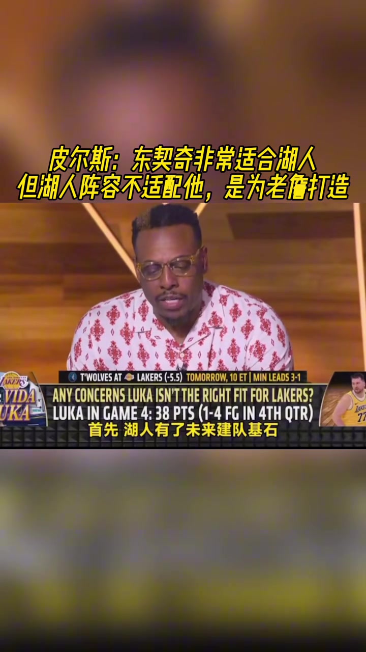 皮爾斯：東契奇適合湖人！但湖人陣容不適配他 是為老詹打造的