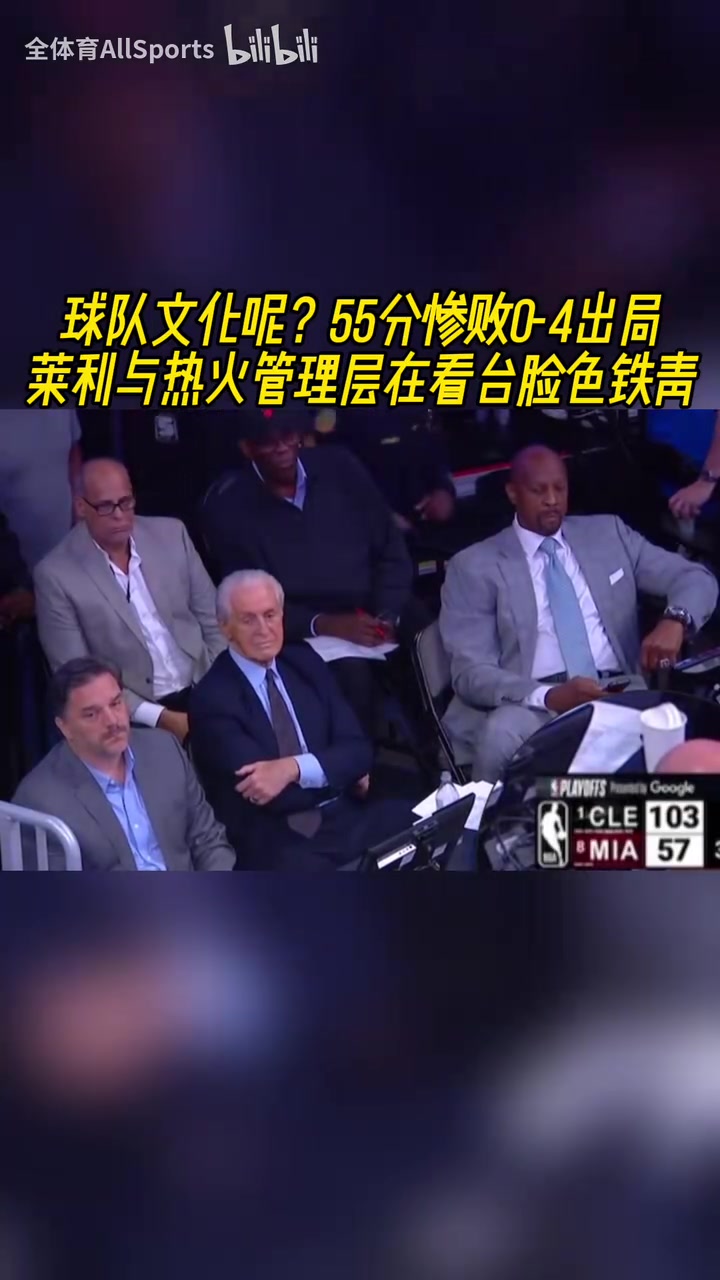 如何收場？55分慘敗0-4出局！萊利與熱火管理層在看臺臉色鐵青！