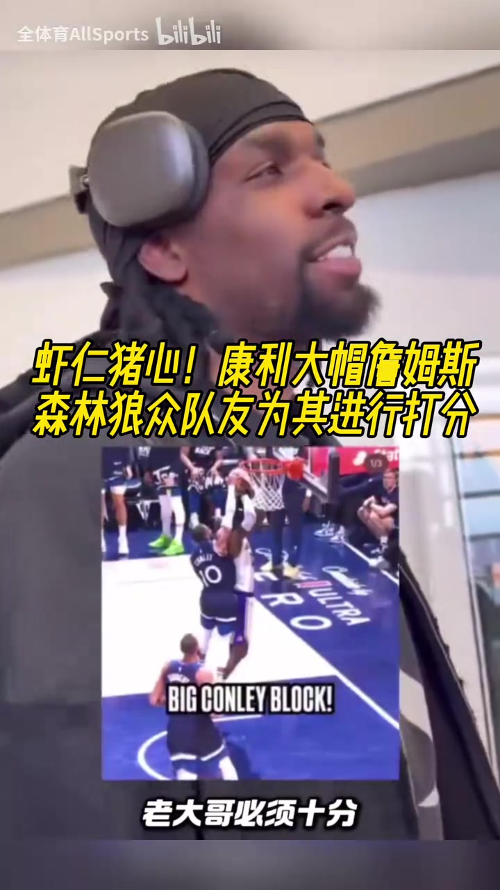殺人誅心！康利大帽詹姆斯，森林狼眾隊(duì)友為這一時(shí)刻打分！