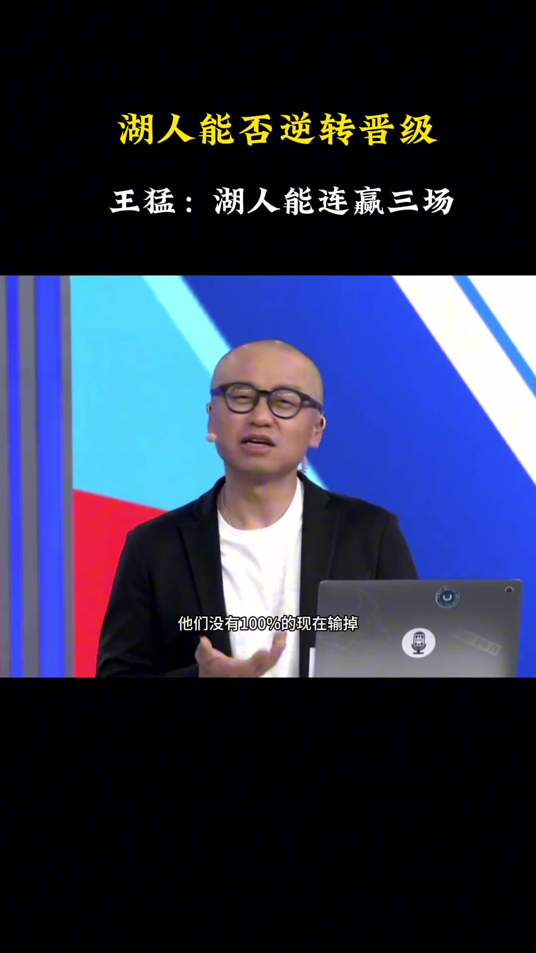 王猛：湖人有機(jī)會(huì)能連贏三場(chǎng)晉級(jí)下一輪！東詹都有可能創(chuàng)造奇跡