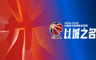 CBA官方：嚴(yán)懲體育道德違規(guī)，保護(hù)隊(duì)友對(duì)手。