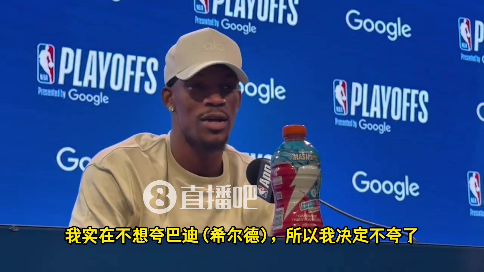 巴特勒：我實在不想夸希爾德但7號確實防得好，雖然他還是菜