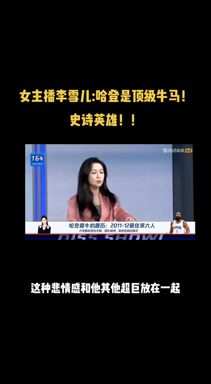 李紙島此前談哈登： 頂級牛馬！史詩英雄 哈登注定充滿了悲情