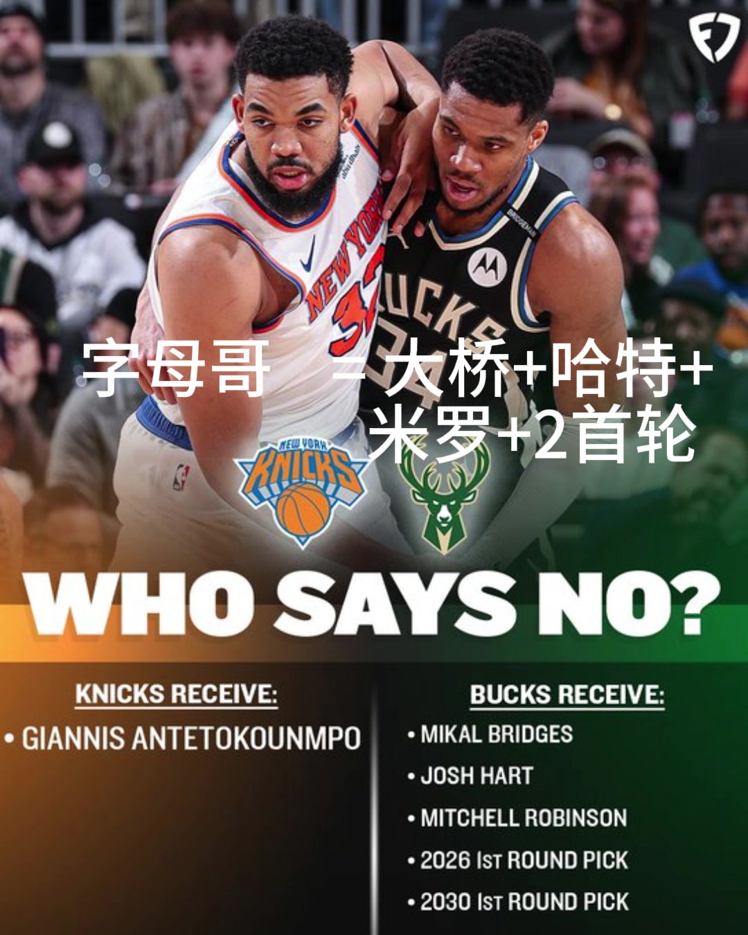 好像有戲？交易方案：尼克斯出大橋+哈特+米羅+首輪換字母哥！