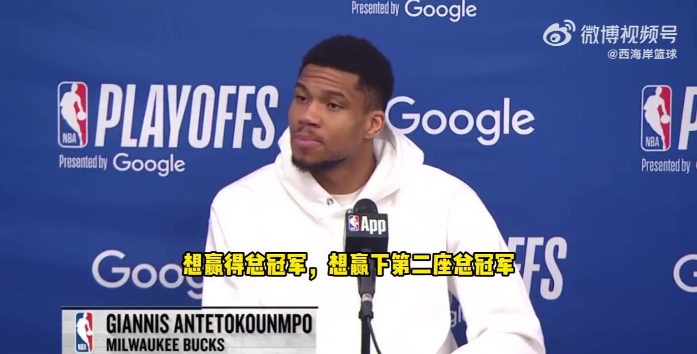 是否還會在雄鹿奪冠？字母哥：不想談這個，無論說什么都會被曲解