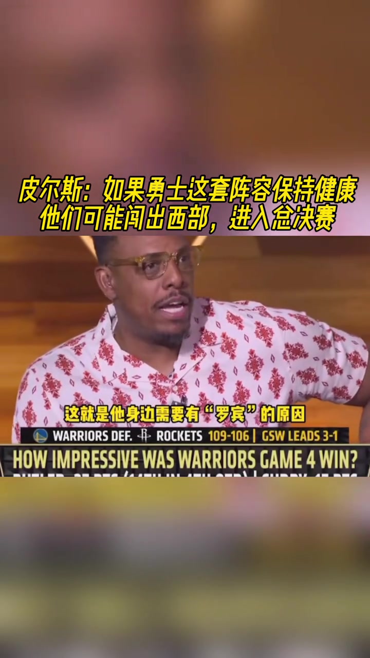 皮爾斯：如果勇士這套陣容保持健康，他們甚至可以殺入總決賽