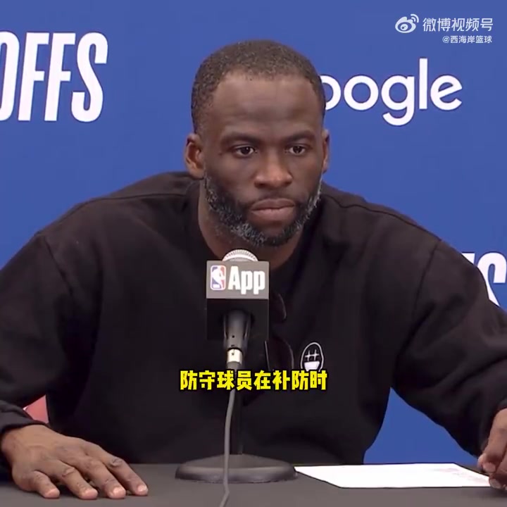 庫里拇指被針對？追夢：我看到了，這簡直太明顯了