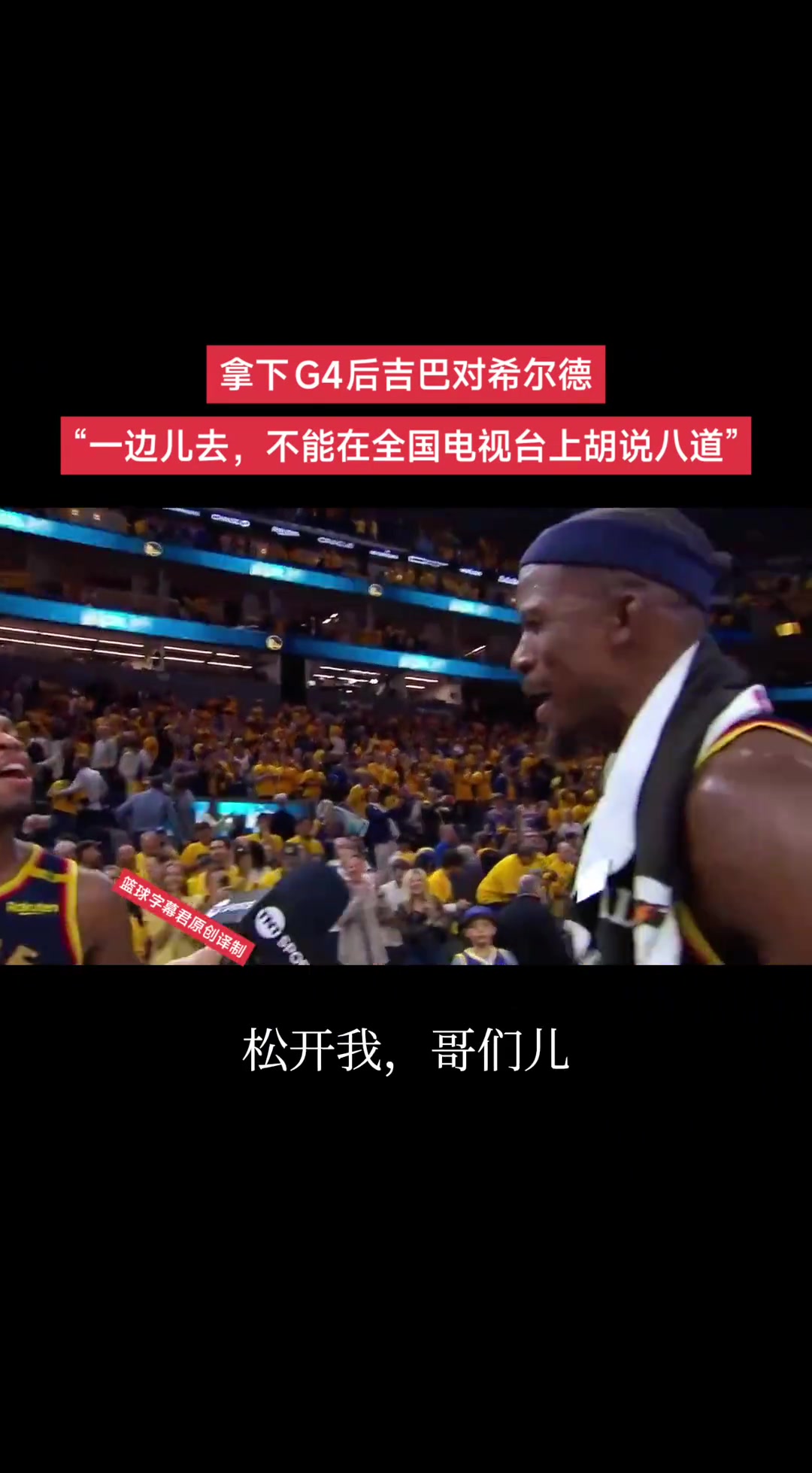希爾德絕對不會放過巴特勒任何一次采訪！
