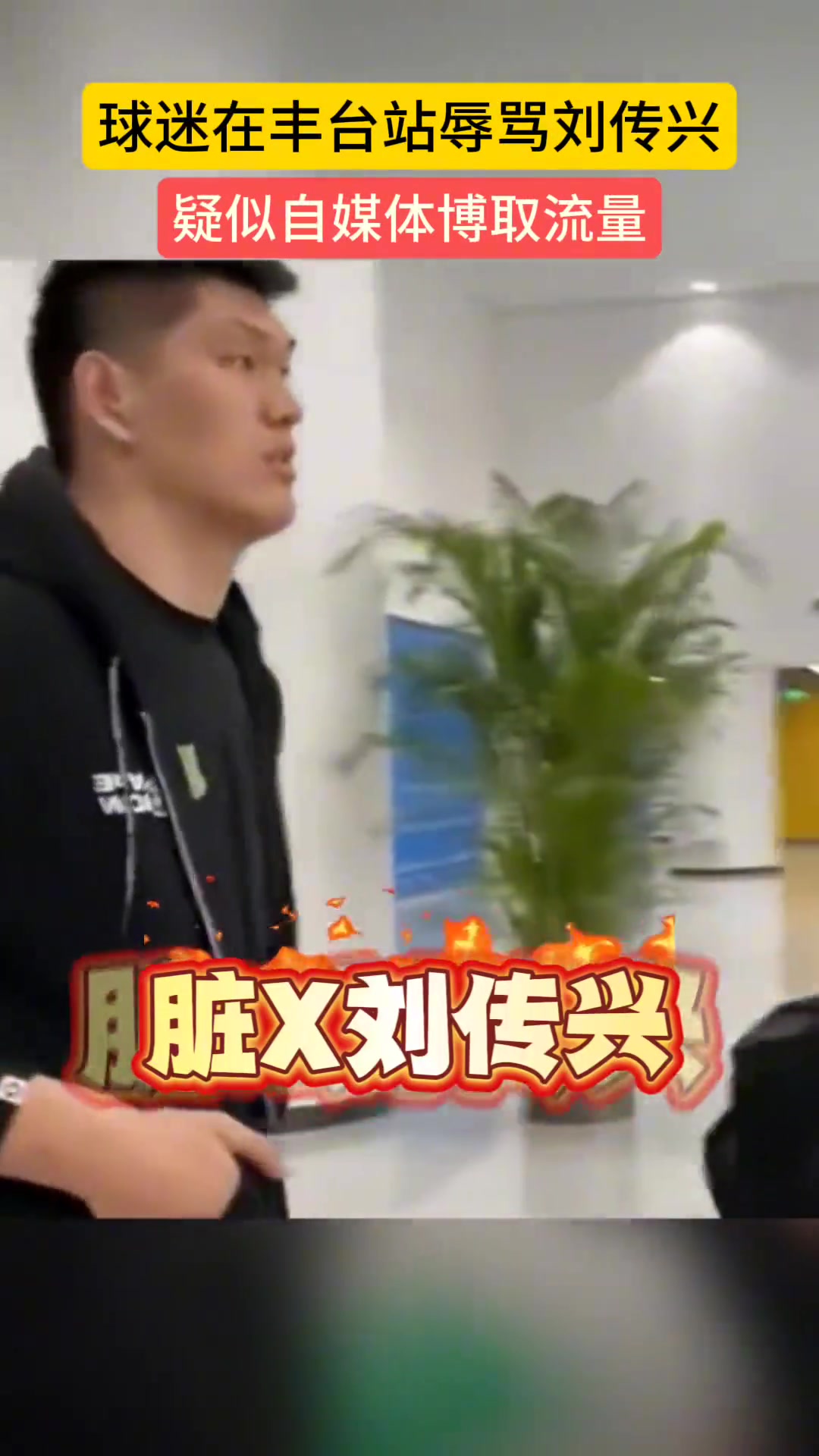 球迷現(xiàn)場(chǎng)辱罵劉傳興：臟X劉傳興！差點(diǎn)s了曾凡博 你還笑？