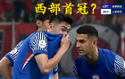 西部首冠，中超虎津門領(lǐng)跑奪冠！