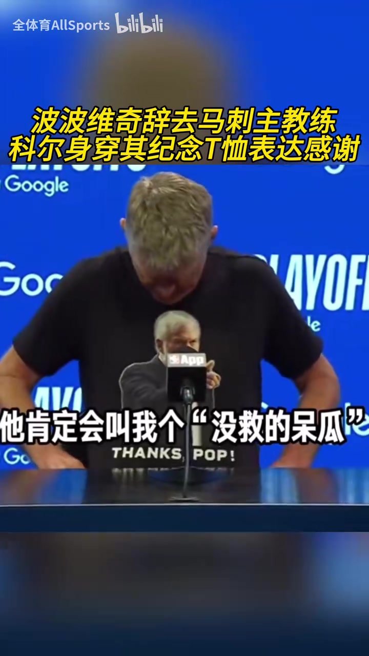 被拖進(jìn)搶七！科爾賽前身穿波波維奇T恤向其表達(dá)致敬！