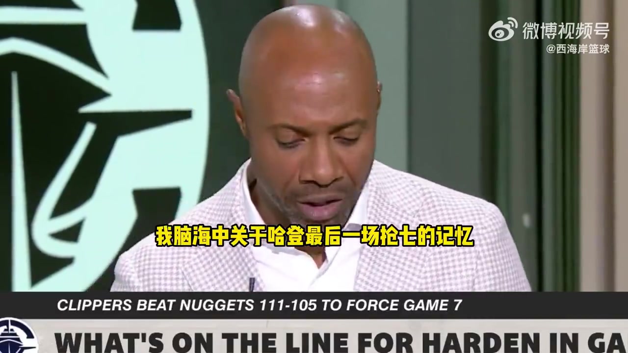 杰-威廉姆斯談快船搶七：這是哈登證明自己季后賽能力的好機(jī)會(huì)！