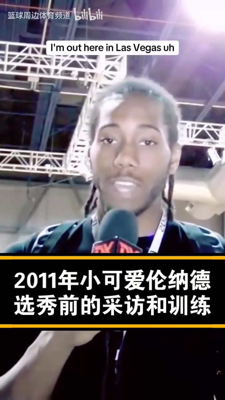 已經(jīng)是個老將了！經(jīng)典名場面：11年的小卡選秀前的采訪！