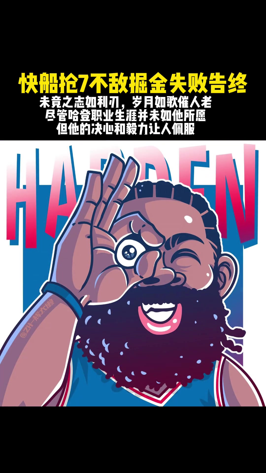哈登真的就是把悲情這兩字演繹到極致，挺遺憾的，來(lái)年再見(jiàn)！加油