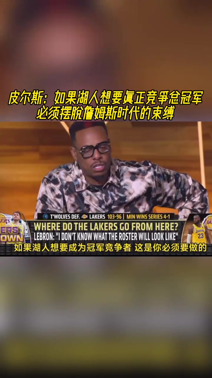 皮爾斯：如果湖人想要總冠軍，就必須擺脫詹姆斯時(shí)代的束縛