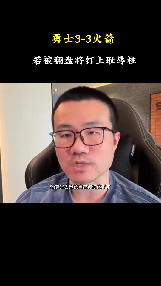 逃出生天！徐靜雨此前：如果庫里第二次1-3被翻盤，將被釘在歷史恥辱柱上