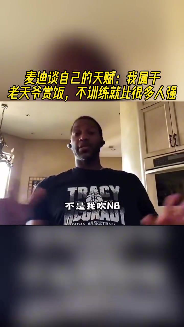麥迪談自己的天賦：我屬于老天爺賞飯 不訓練就比很多人強！