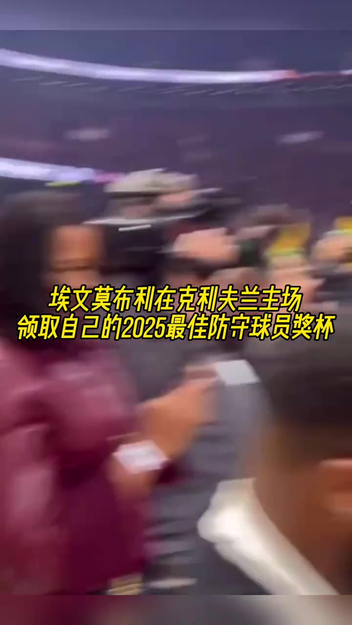 騎士隊史首人！歷史第五年輕，莫布里賽前領(lǐng)取DPOY獎杯