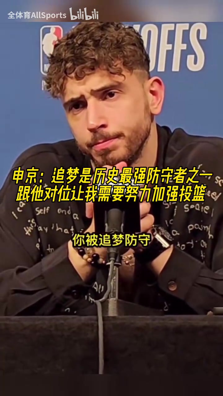 申京：追夢是歷史最強(qiáng)防守者之一，休賽期我要加練投籃了！