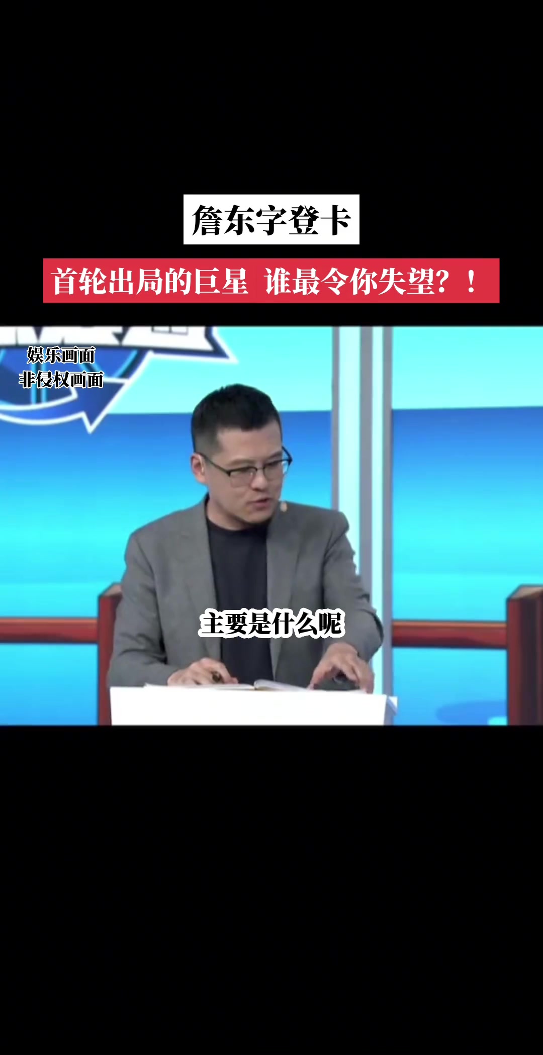 首輪出局的巨星對(duì)誰(shuí)失望？楊毅：東契奇！大哥是真不防守啊