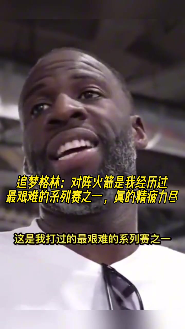 追夢：對陣火箭是我經(jīng)歷過最艱難的系列賽之一，真的精疲力盡