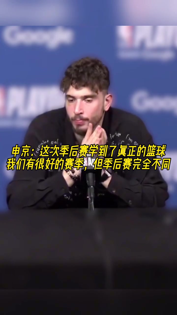 成長了？申京：我學會了真正的籃球，季后賽和常規(guī)賽完全不同