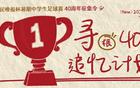 新民晚報杯40周年，追尋當年的你，共襄盛典！