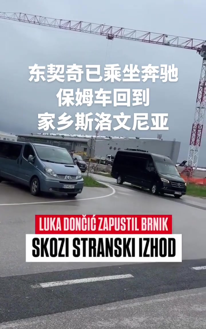先休整！東契奇已經(jīng)回到斯洛文尼亞，坐保姆車(chē)回老家