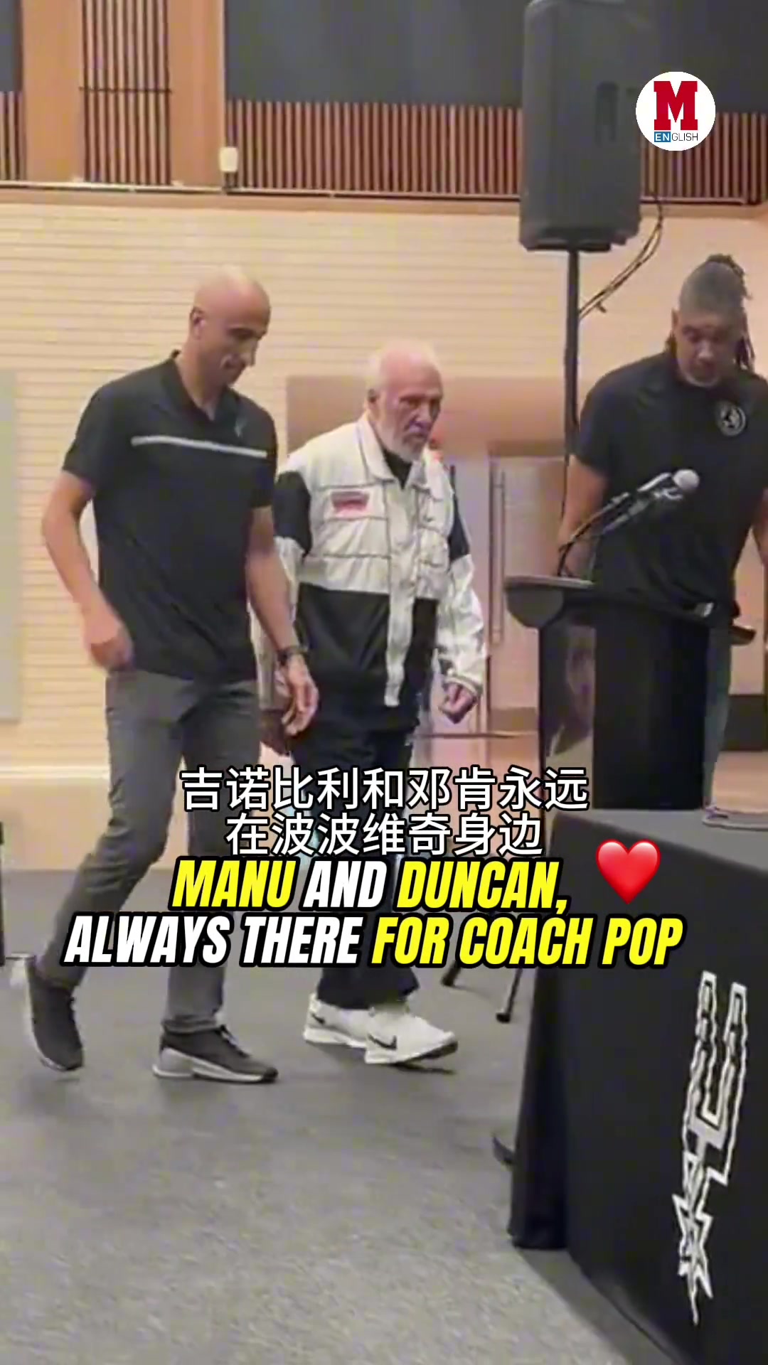 波波維奇中風(fēng)后現(xiàn)身發(fā)布會(huì)步履蹣跚 愛(ài)徒鄧肯&馬努緊緊跟隨??