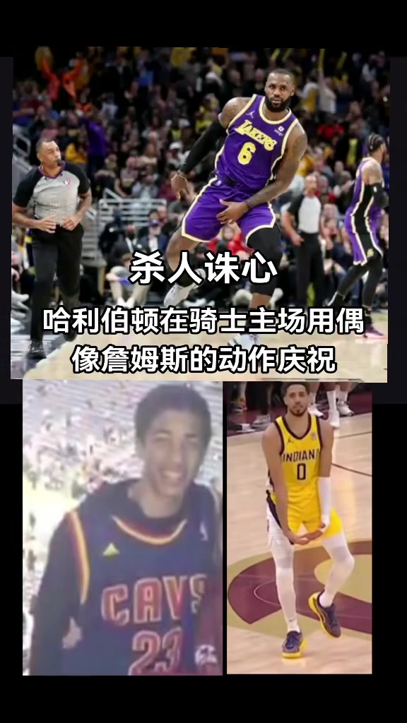 破案了！原來哈利伯頓絕殺后跳起“大蛋舞”是致敬偶像詹姆斯