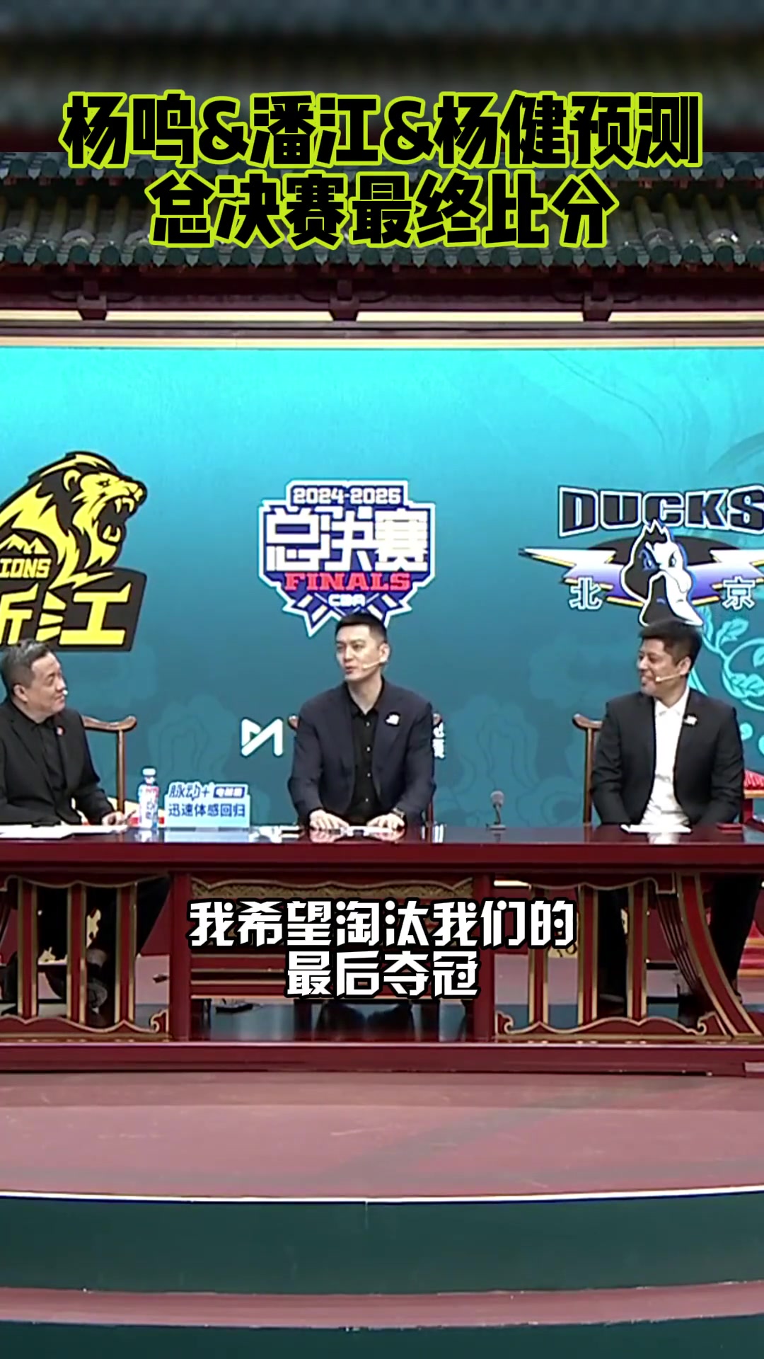 楊鳴：我希望淘汰我們的球隊奪冠！潘江：我預(yù)測廣廈4-3北京