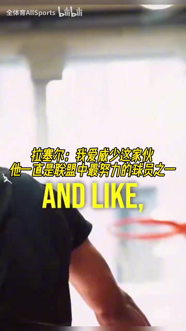 兩個拉塞爾！拉塞爾：我愛威少，他一直是聯(lián)盟中最努力球員之一！