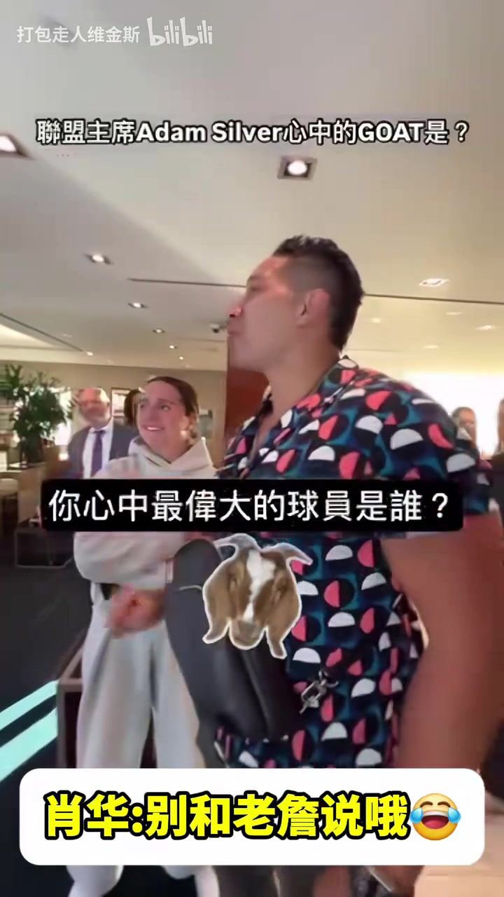 他是會開玩笑的！心中的GOAT是誰？蕭華：喬丹，別跟詹姆斯說誒！