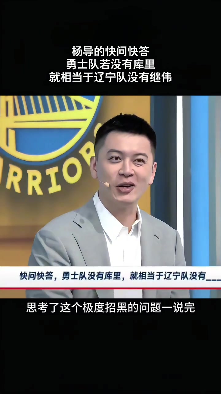 楊鳴：勇士沒有庫里就相當于遼寧沒有趙繼偉！但這問題很招黑~