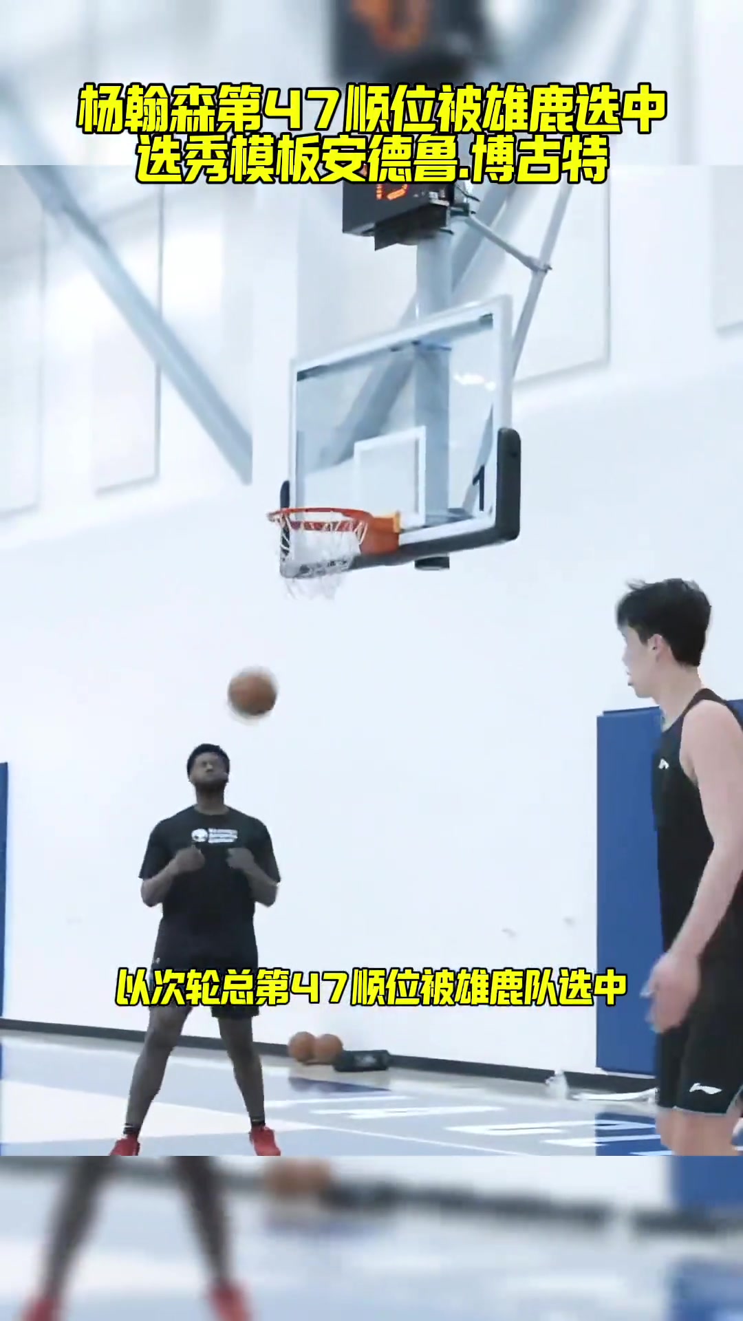 模板博古特？？？美媒：雄鹿有意次輪第47順位選中楊瀚森