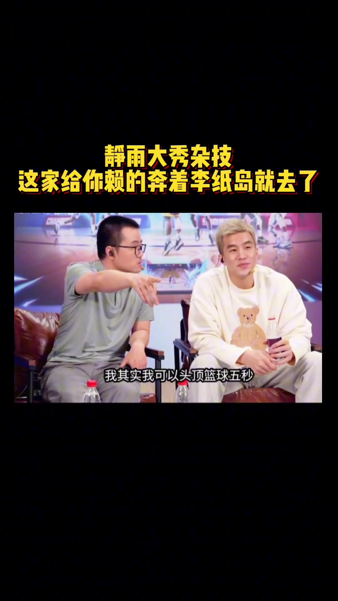 徐靜雨表演絕活：我可以頭頂籃球5秒！結(jié)果直接本著李紙島去了