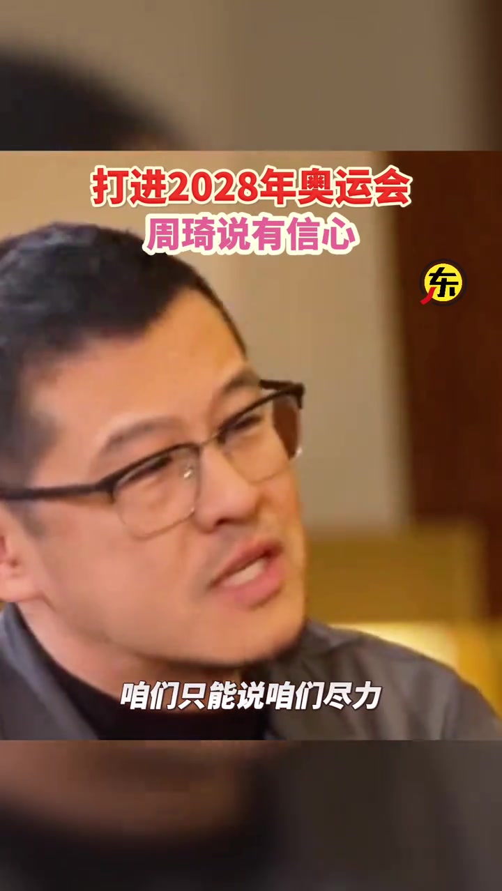 楊毅：對(duì)于說打進(jìn)28年奧運(yùn)會(huì)這事怎么看？周琦：我覺得我有信心