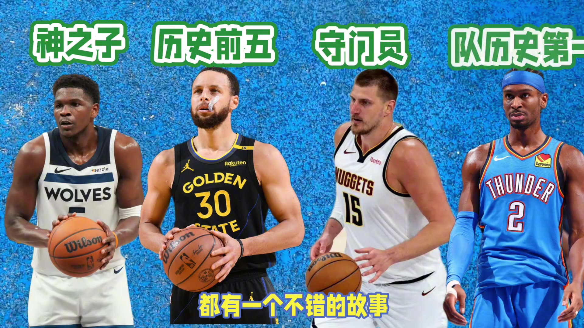 西部四強無論誰最終奪冠，都將產(chǎn)生一個膾炙人口的故事